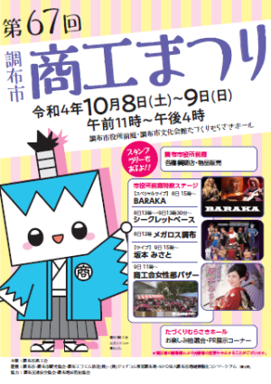 終了 10 8 土 9 日 第67回調布市商工まつり 調布観光ナビ 調布市観光協会公式サイト