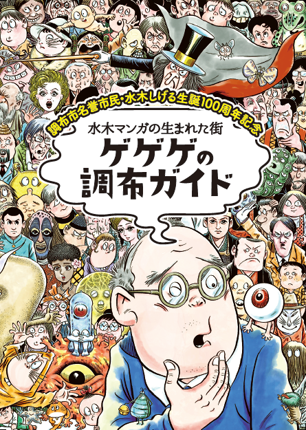 【配布終了】調布市名誉市民・水木しげる生誕100周年記念 「ゲゲゲの調布ガイド」発行 調布観光ナビ【調布市観光協会公式サイト】