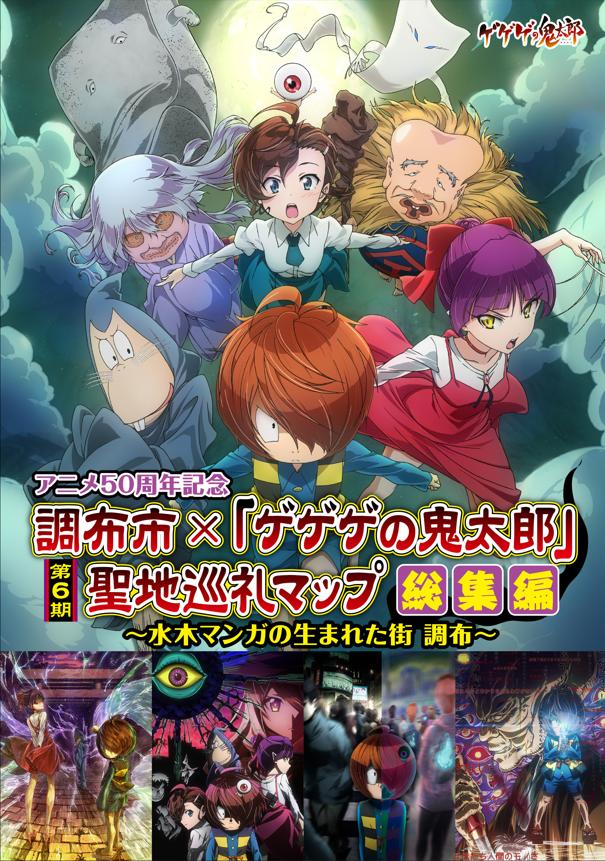 調布市×「ゲゲゲの鬼太郎」（第６期）聖地巡礼マップ総集編 | 調布観光