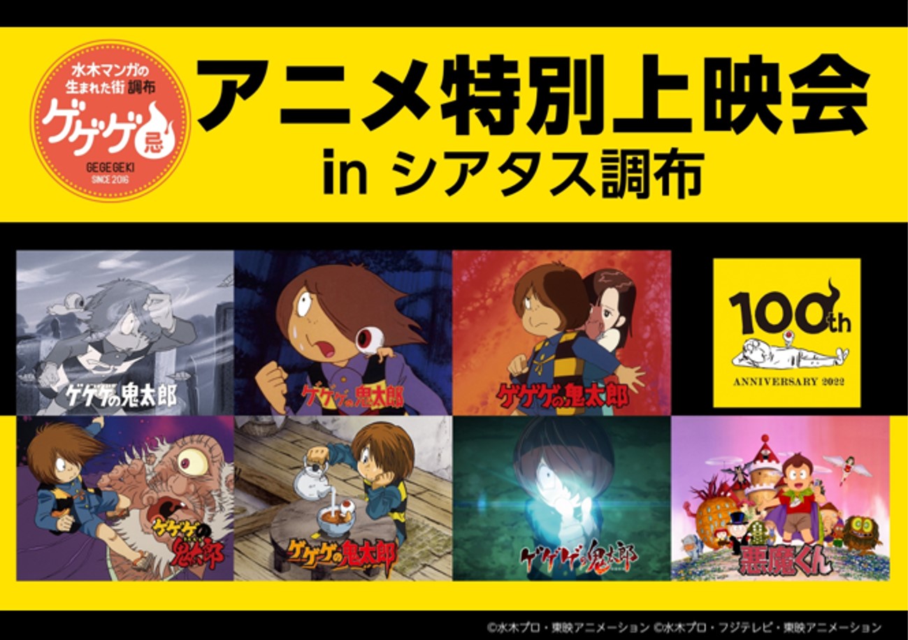 ゲゲゲ忌21 アニメ特別上映会 調布観光ナビ 調布市観光協会公式サイト