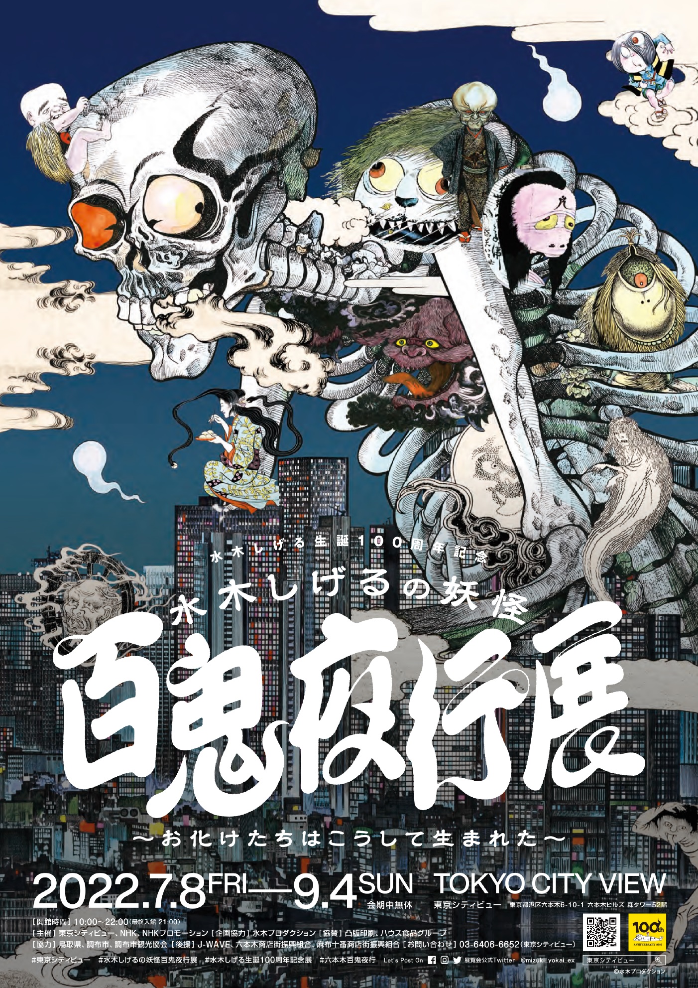 7/8～9/4）水木しげるの妖怪 百鬼夜行展～お化けたちはこうして生まれ