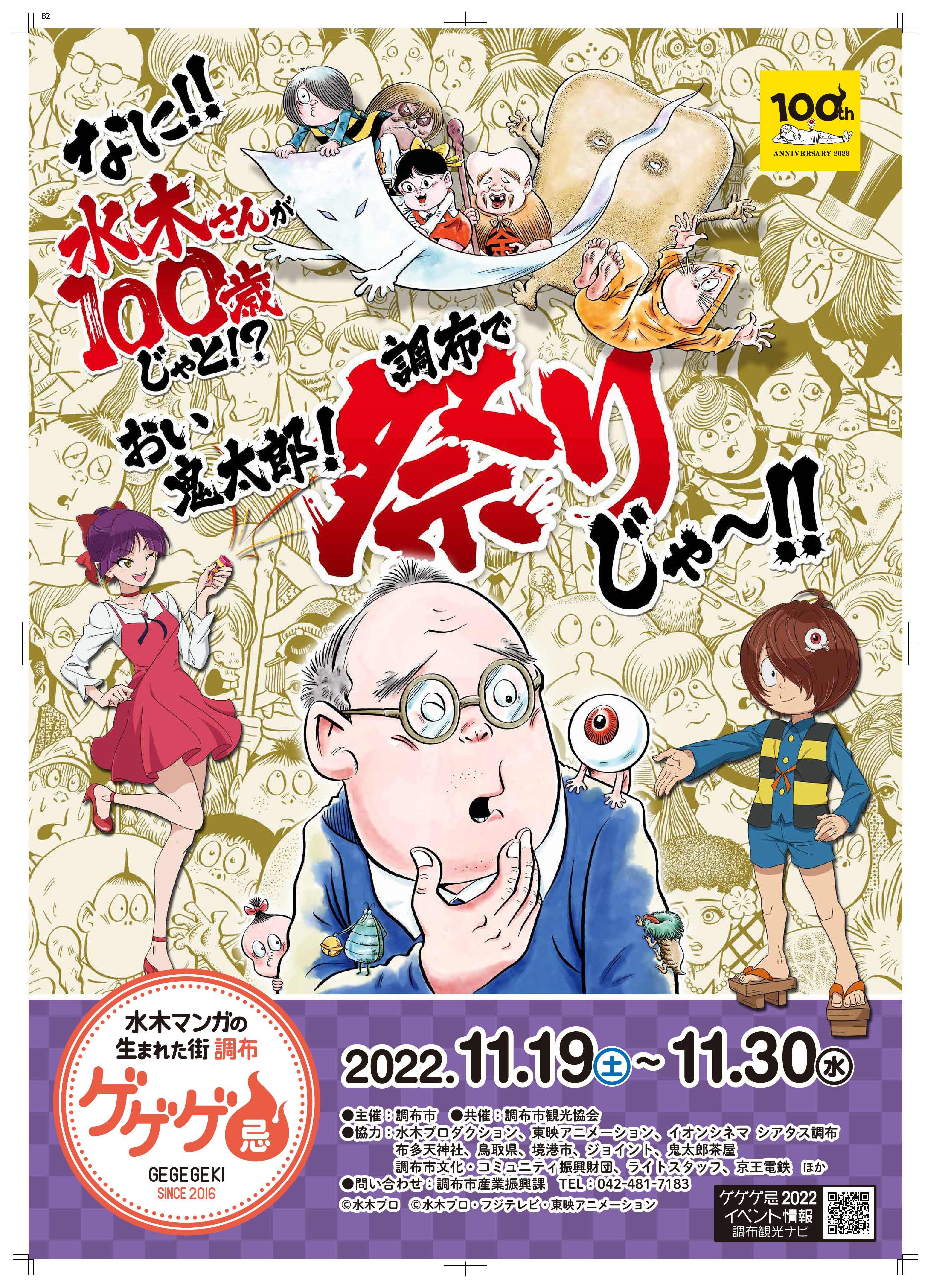 終了）【ゲゲゲ忌2022】 開催内容 | 調布観光ナビ【調布市観光協会公式