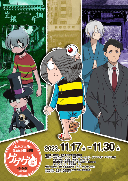 終了）【ゲゲゲ忌2023】11/17(金曜日)～11/30(木曜日) ゲゲゲの